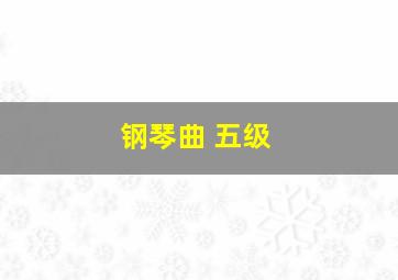 钢琴曲 五级